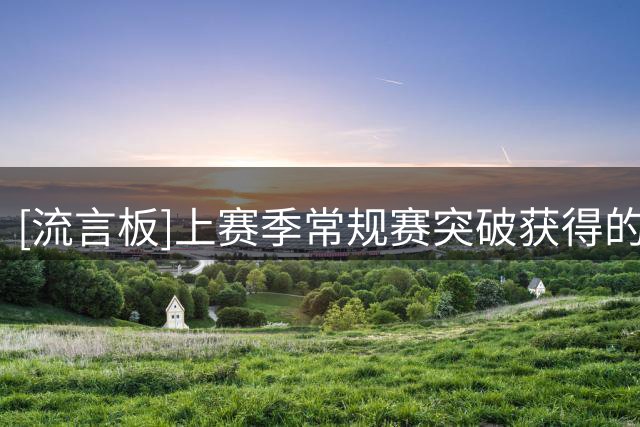 [流言板]上赛季常规赛突破获得的场均罚球：班凯罗&阿夫迪亚并列第一